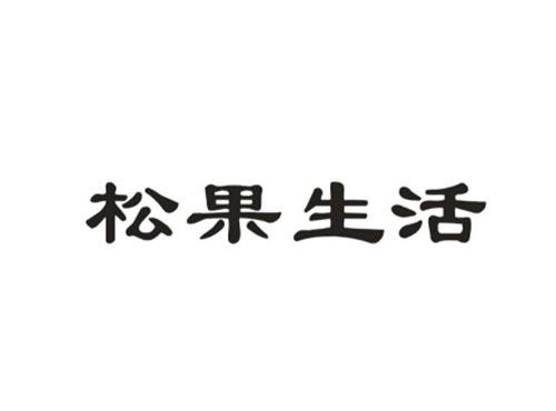 松果生活
