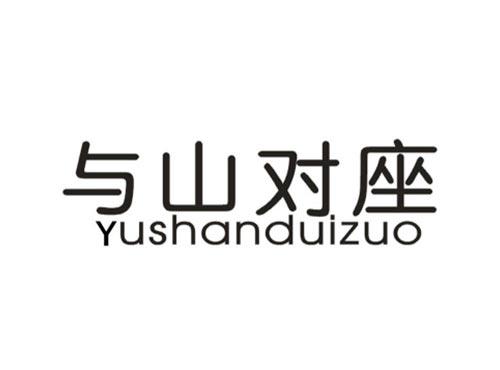 与山对座