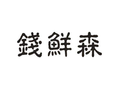 钱鲜森