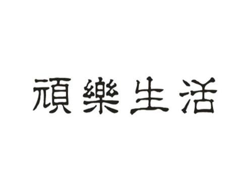 顽乐生活