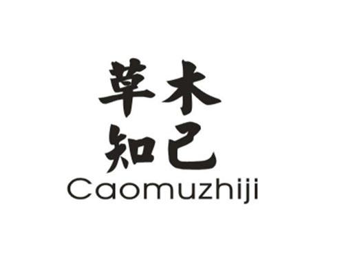 草木知己