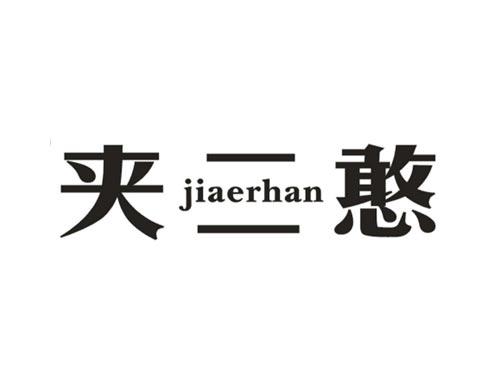 夹二憨