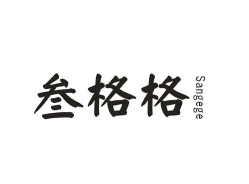 叁格格