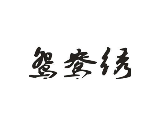 鸳鸯绣