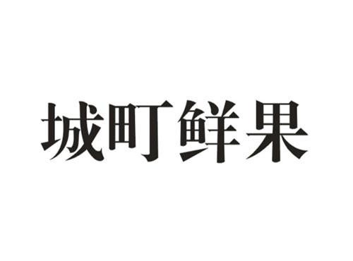 城町鲜果