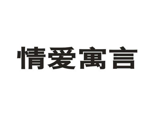 情爱寓言