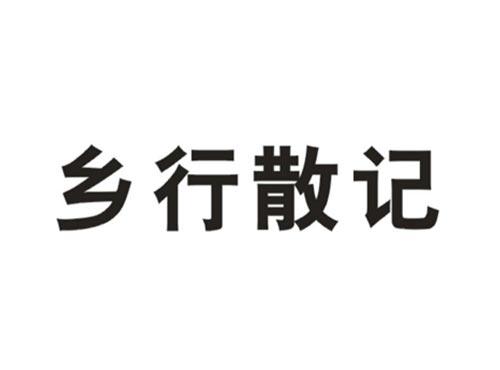 乡行散记