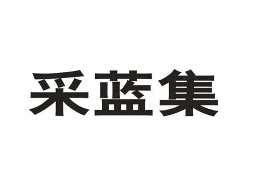 采蓝集