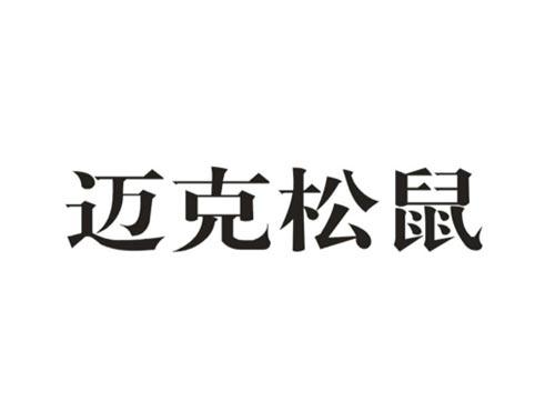 迈克松鼠