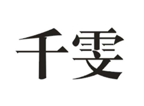 千雯