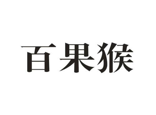 百果猴