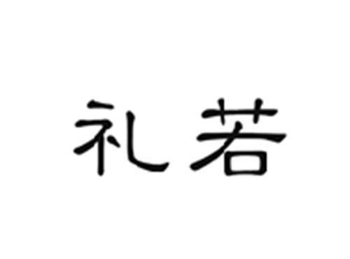 礼若