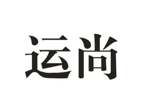 运尚