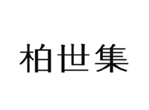 柏世集