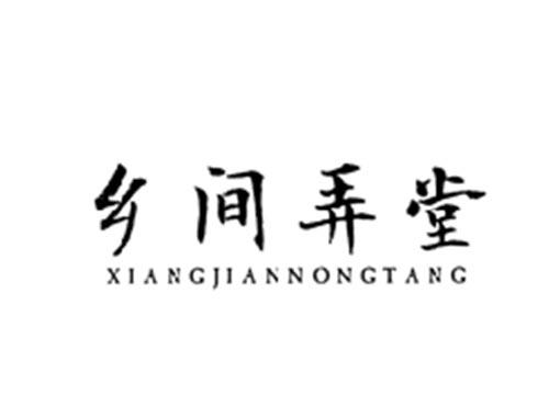 乡间弄堂