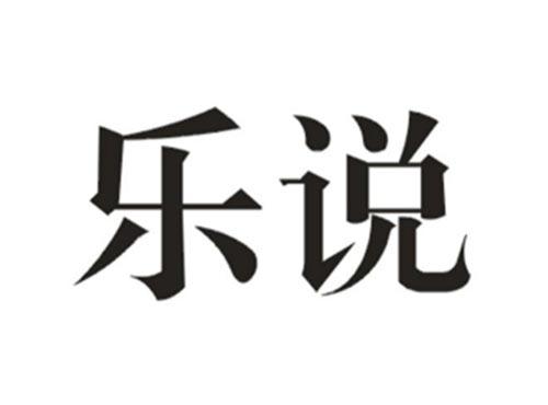 乐说