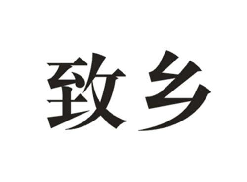 致乡