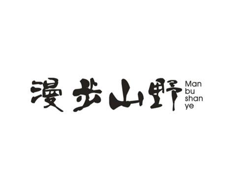 漫步山野