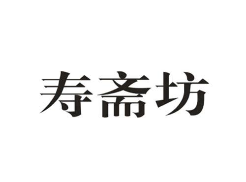 寿斋坊