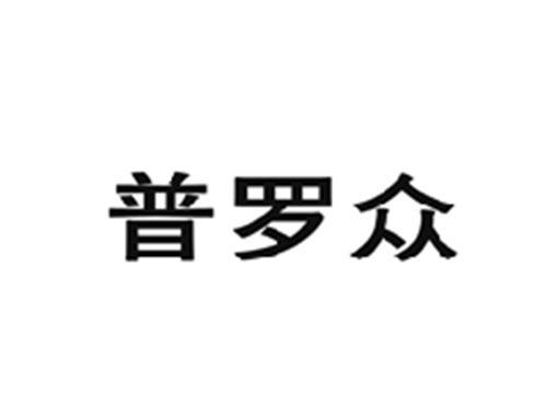 普罗众