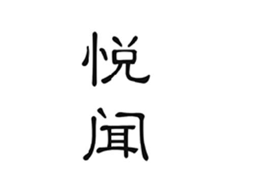 悦闻