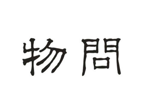 物问