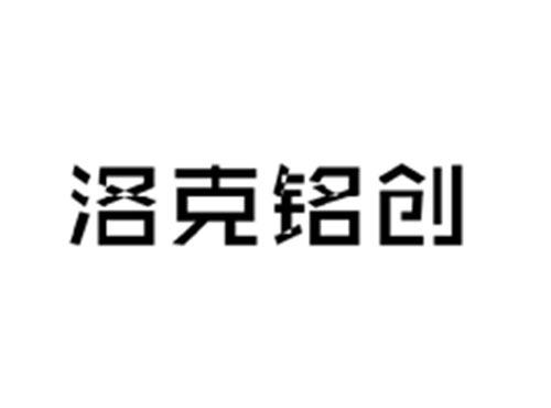 洛克铭创