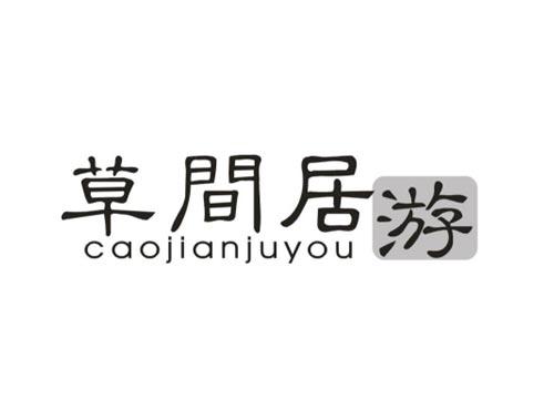草间居游