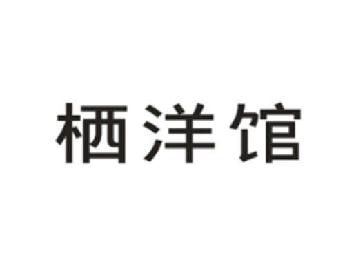 栖洋馆