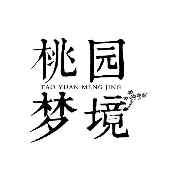 桃园梦境TAOYUANMENGJING