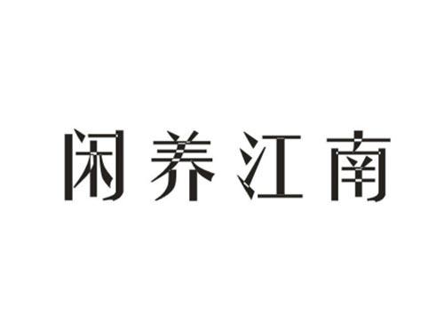 闲养江南