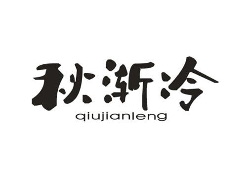 秋渐冷