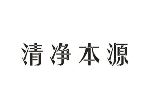 清净本源