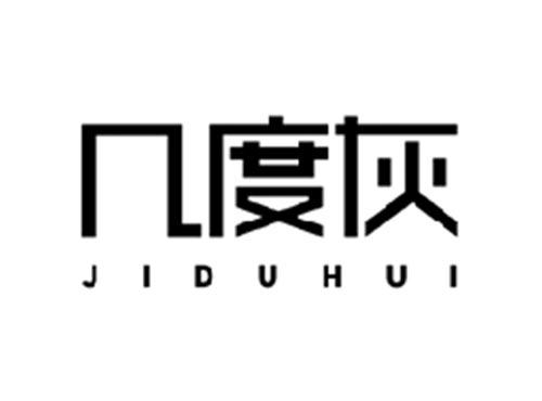 几度灰