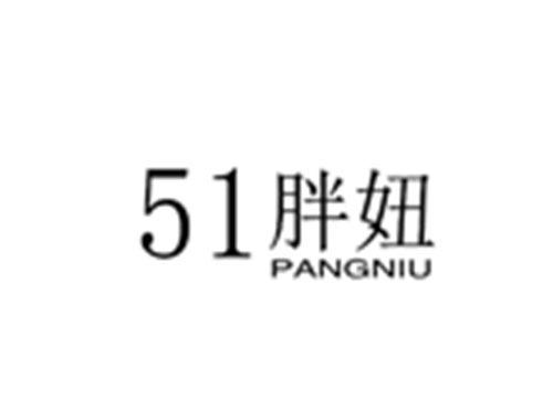 51胖妞