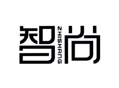 智尚
