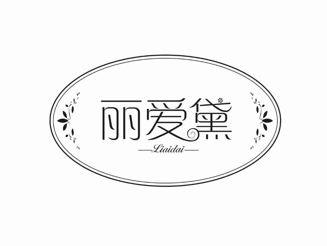 丽爱黛