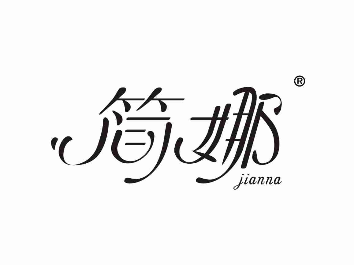 简娜