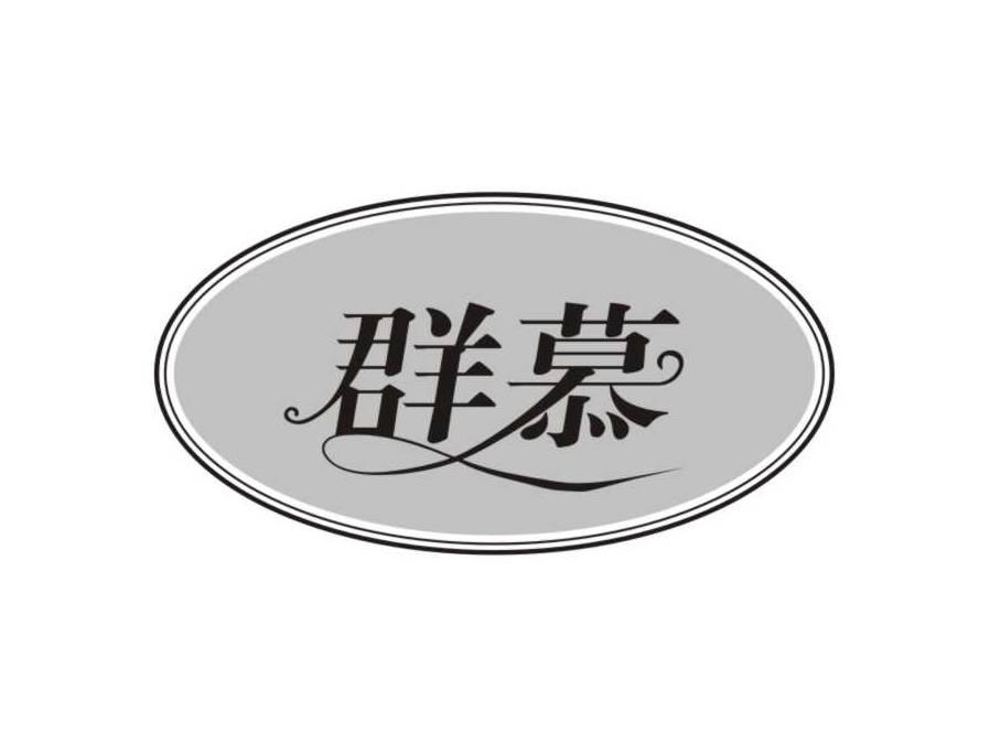 群慕
