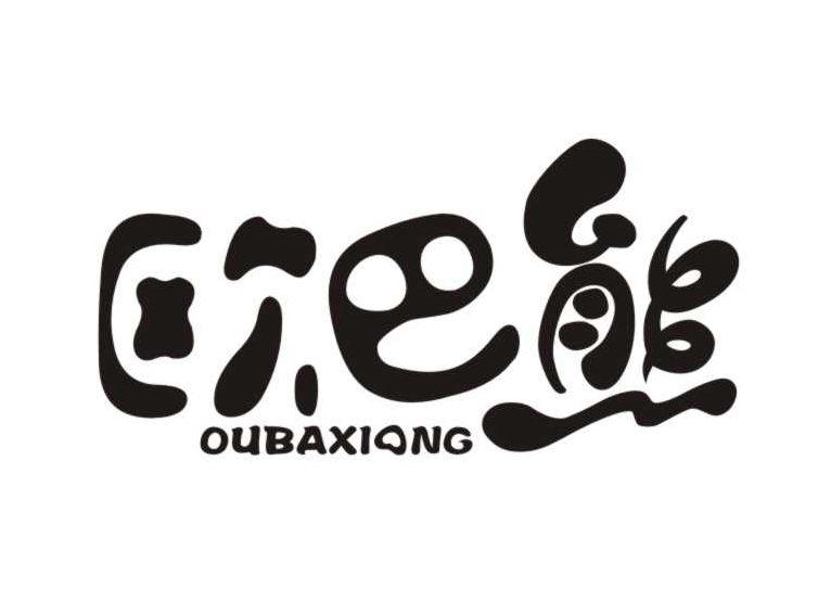 欧巴熊