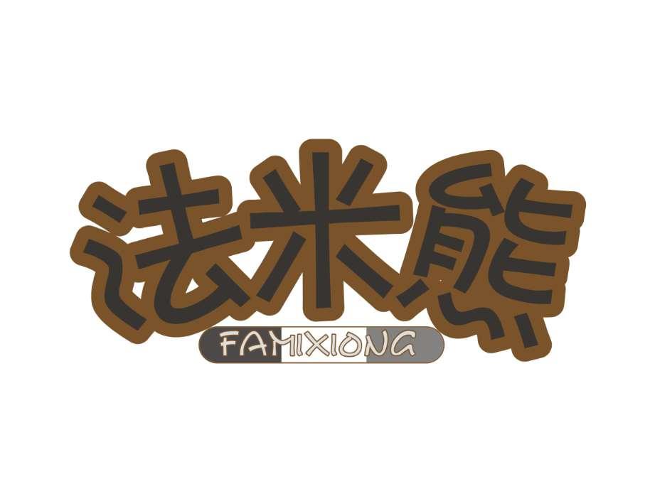法米熊