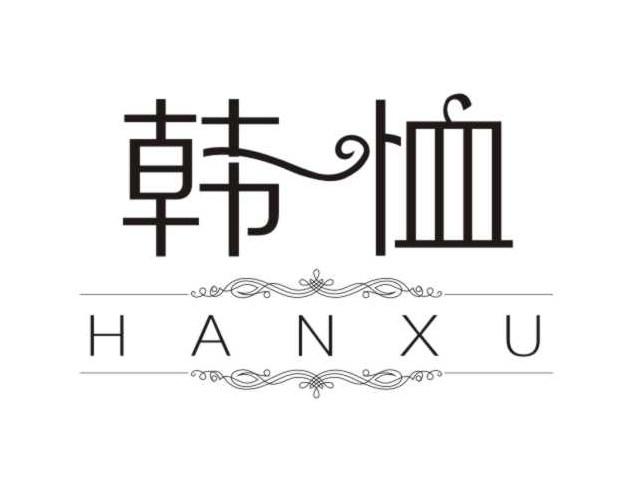 韩恤