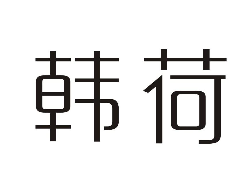 韩荷
