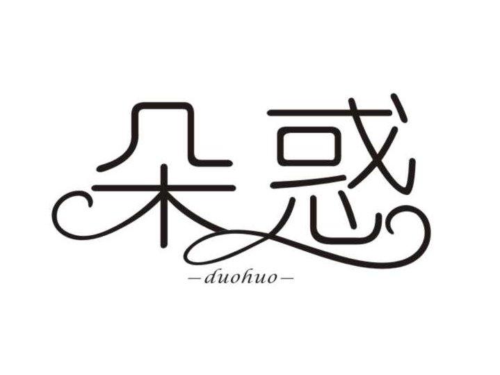 朵惑