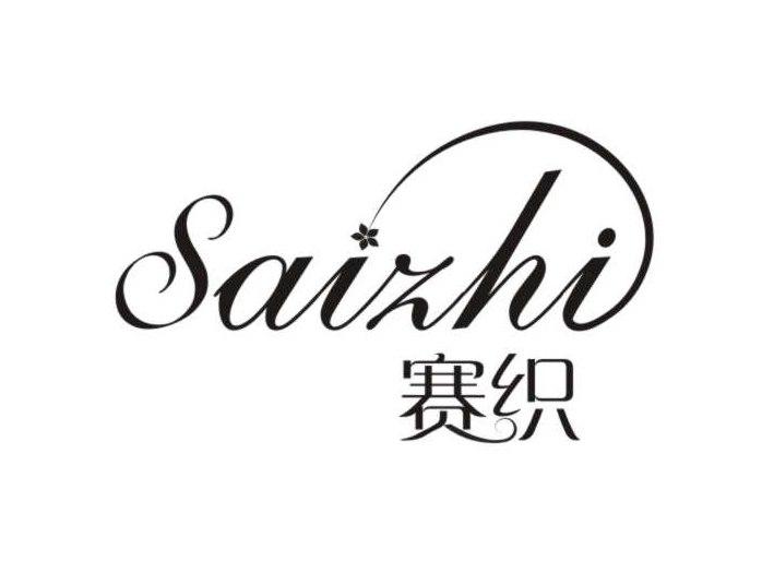 赛织