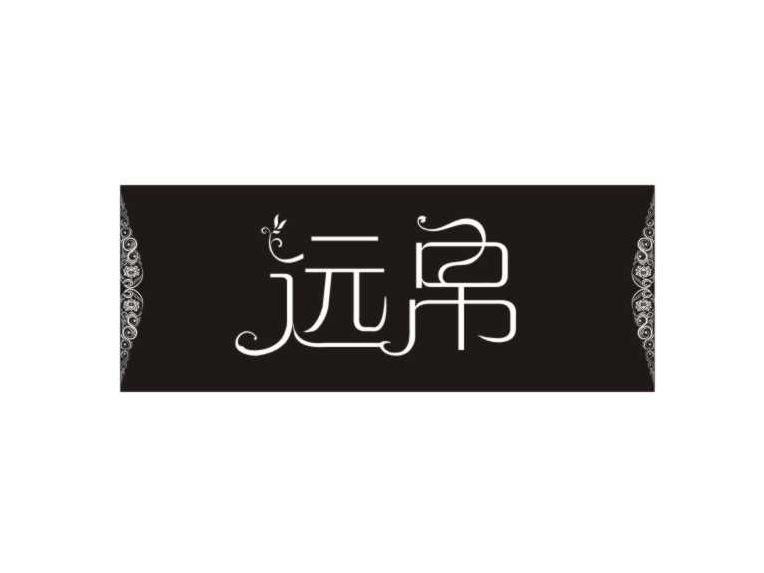 远帛