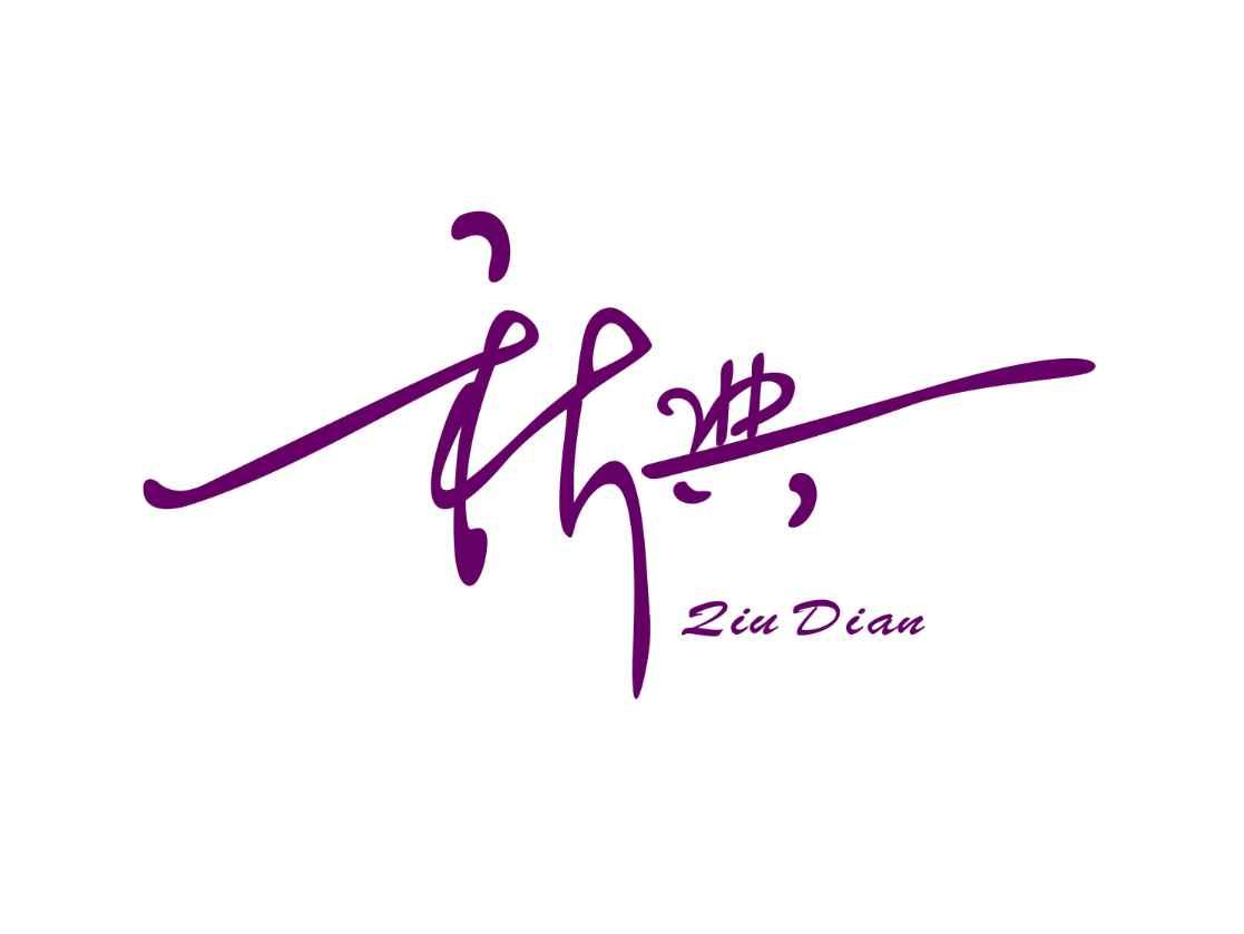 秋典