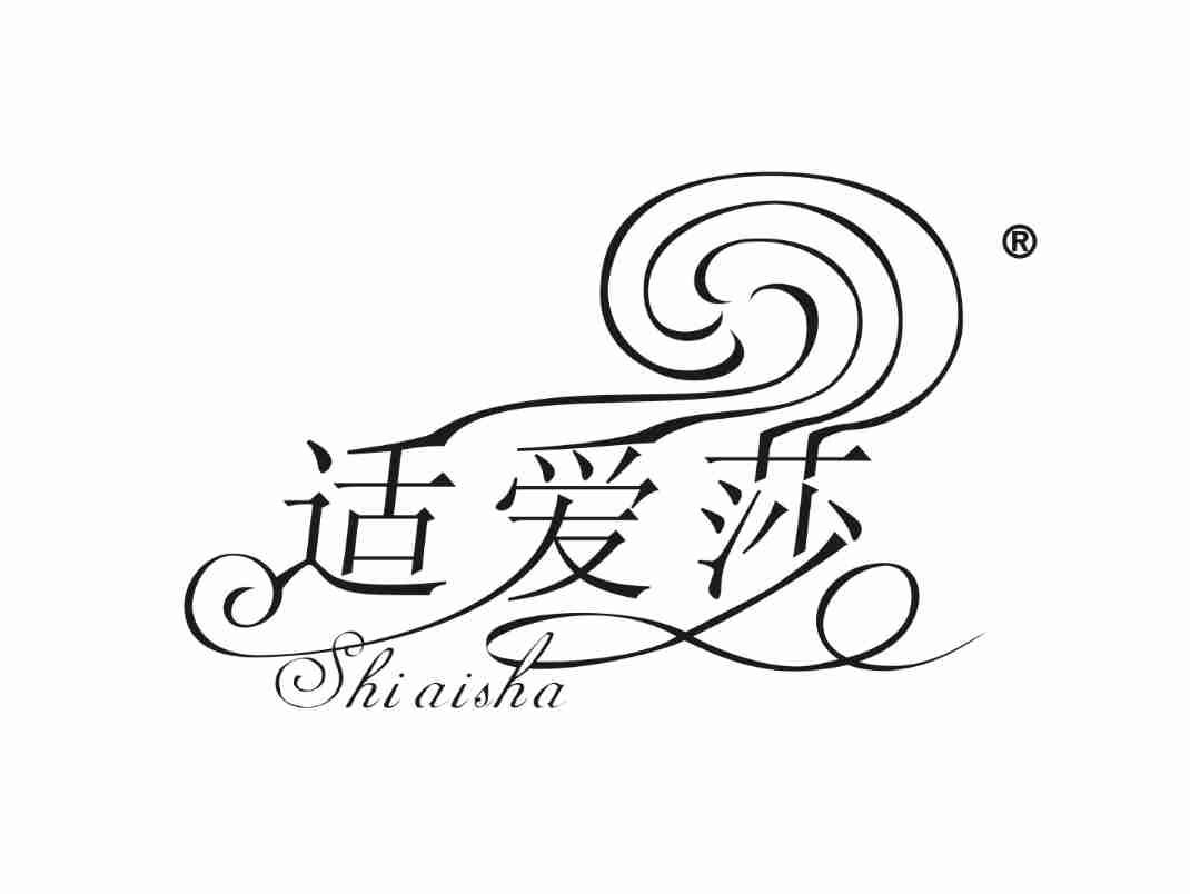 适爱莎