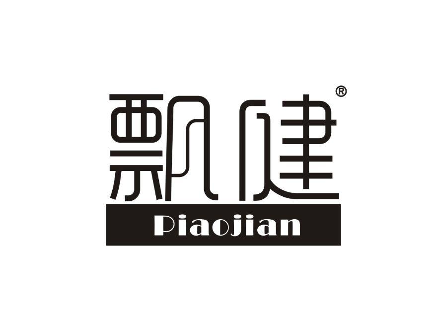 飘健