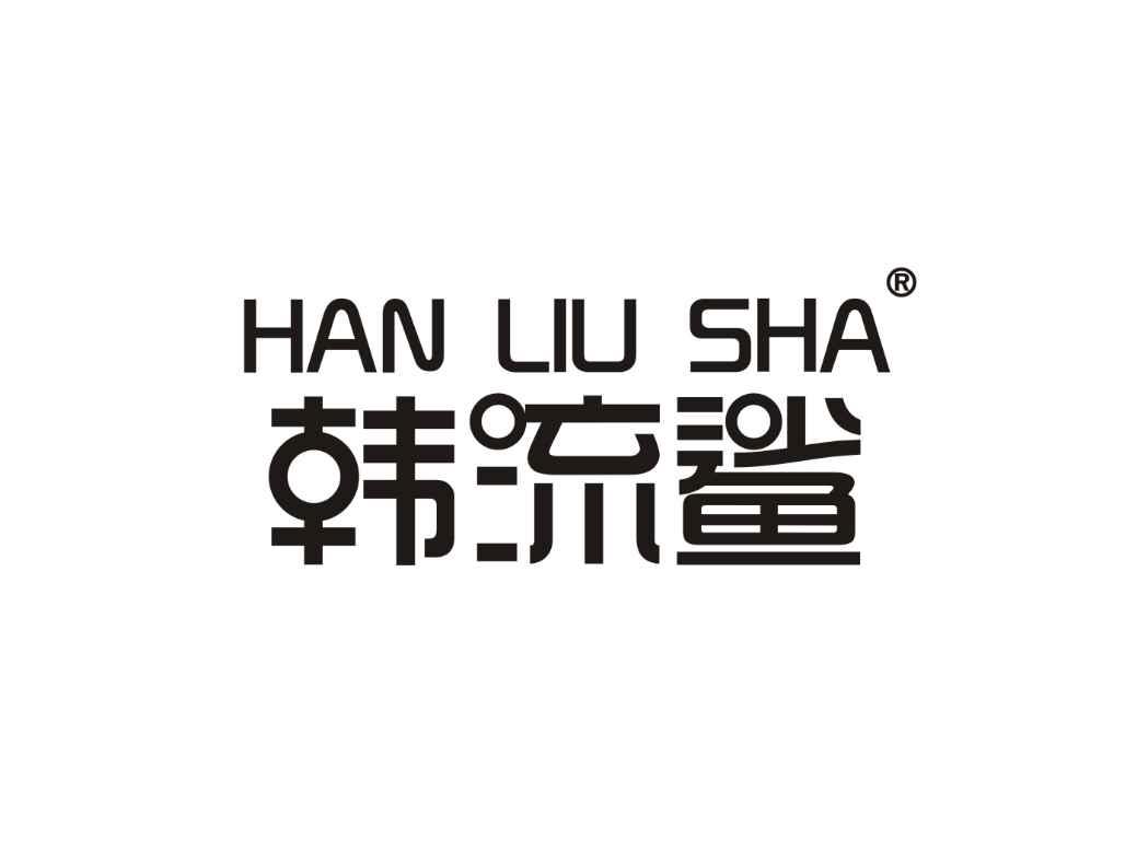 韩流鲨